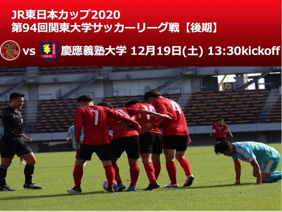 駒澤大学体育会サッカー部 試合情報 Jr東日本カップ 第94回関東大学サッカーリーグ戦 後期 第22節 12月19日 土 13 30kickoff 慶應義塾大学 関東大学サッカー連盟公式チャンネル Youtube T Co Enxm7trxkj 応援宜しくお願い致し