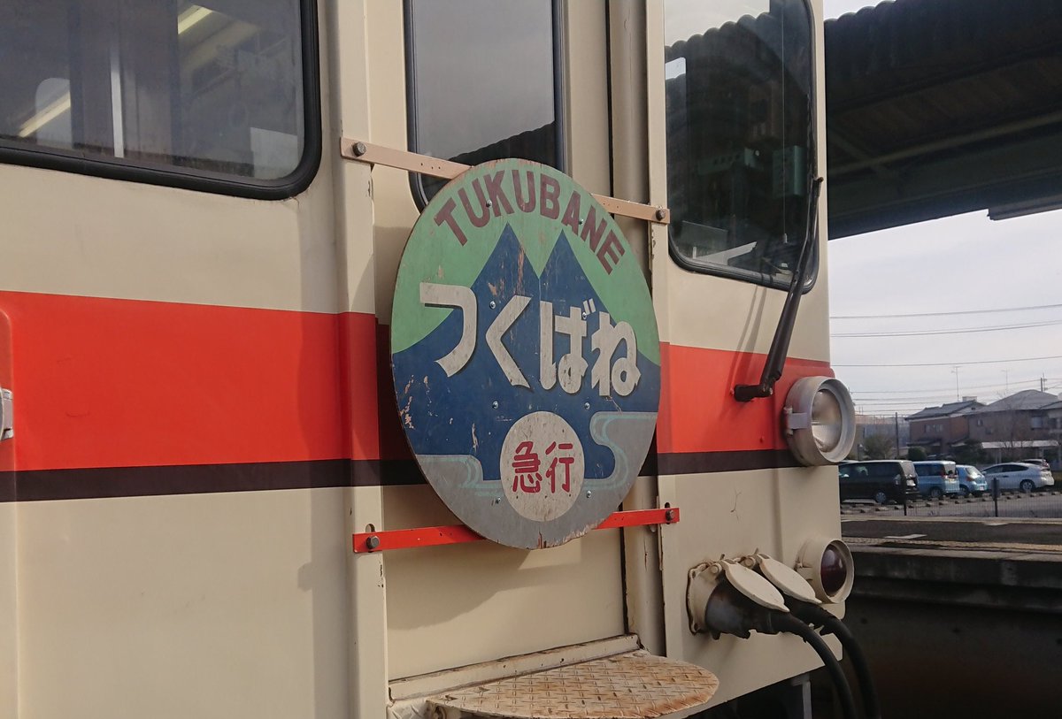 4/6 お昼までの出品です】急行つくばねヘッドマーク 4/6 お昼までの