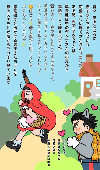 尾くさん名作劇場「赤ずきんちゃん」
本編の開幕です??
なんと こんなののくせに続きます?今年最後(?)の杉尾の日28日までに完結させたい～??
#杉尾の日
表紙はこちら
https://t.co/QeDiY4BNo1 