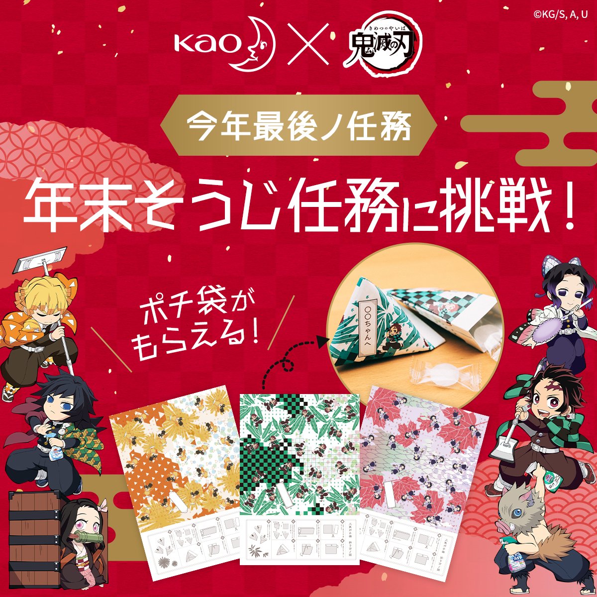 花王 マジックリン お掃除全般 ポチ袋ダウンロードについて 皆様から多くのご要望をいただき 第一弾デザインを復活いたしました 第二弾デザインとあわせて どちらかお好きなデザインをお選びいただけます 年末そうじ任務報告をして ぜひ