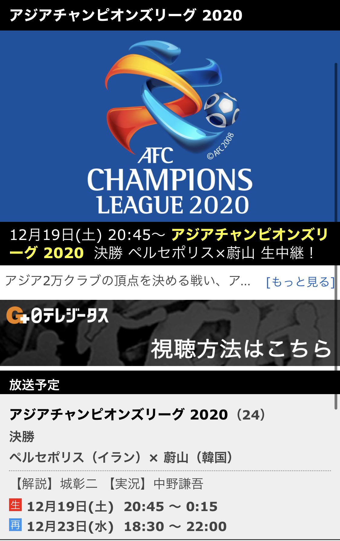 サッカー中継情報発信アカウント Afcチャンピオンズリーグ 放送予定 12 19 土 21 00 決勝 ペルセポリス 蔚山現代 45 生 日テレジータス 26 00 録 地上波日本テレビ 関東地区 解説 城彰二 実況 中野謙吾 T Co Eq3fmrwzxq T Co サッカー中継情報発信アカウント Afcチャンピオンズリーグ 放送予定 12 19 土 21 00 決勝 ペルセポリス 蔚山現代 45 生 日テレジータス 26 00 録 地上波日本テレビ 関東地区 解説 城彰二 実況 中野謙吾 T Co Eq3fmrwzxq T Co
