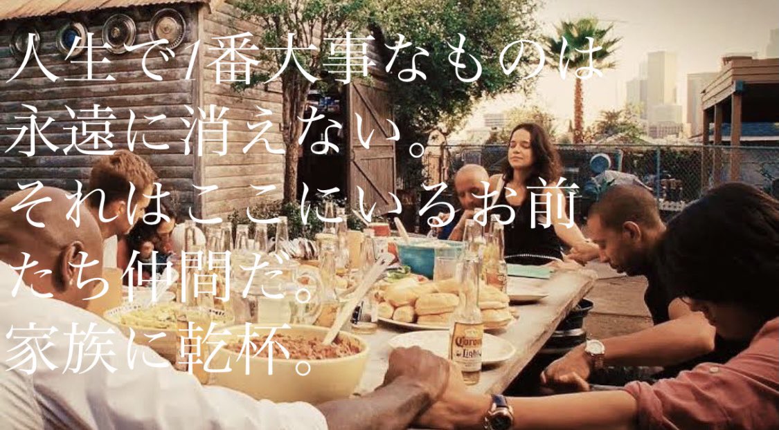 Yuuseful Movie 今日の名言 家族に乾杯 映画 映画好き 映画好きと繋がりたい 映画好きな人と繋がりたい ワイルドスピード ワイスピ 家族 名言 フォロバ