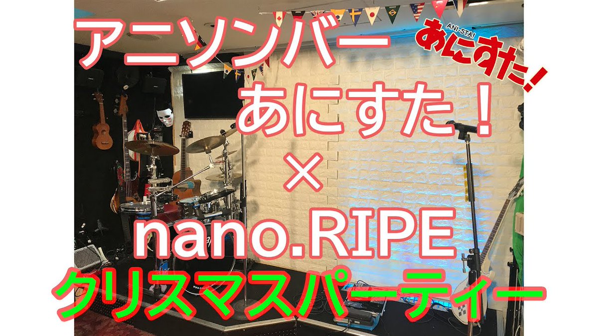 アニソンバーあにすた あにすたチャンネル更新 アニソンバーあにすた Nano Ripe クリスマスパーティー 生配信 アニソンバーあにすた T Co Tepjhq3lcj