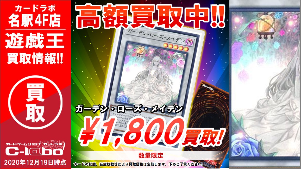 カードラボ サテライト名古屋店 على تويتر 遊戯王 買取情報 展開デッキの新たなキーカードはこれだ 大人気なので買取強化します ガーデン ローズ メイデン 1 800円買取 状態や在庫により価格が変動する場合があります 皆様のご利用お待ちしており