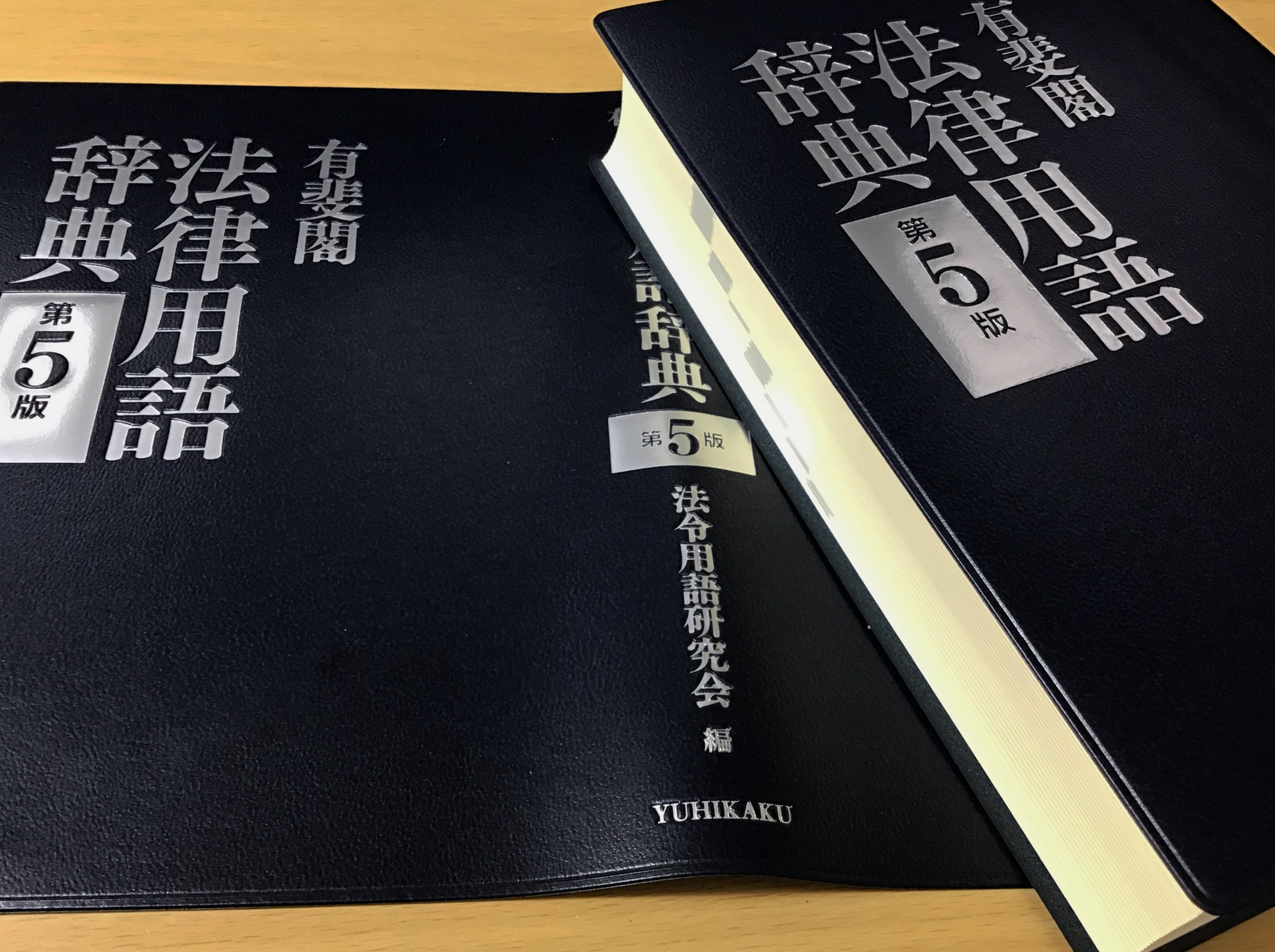 有斐閣六法編集部 on X: 