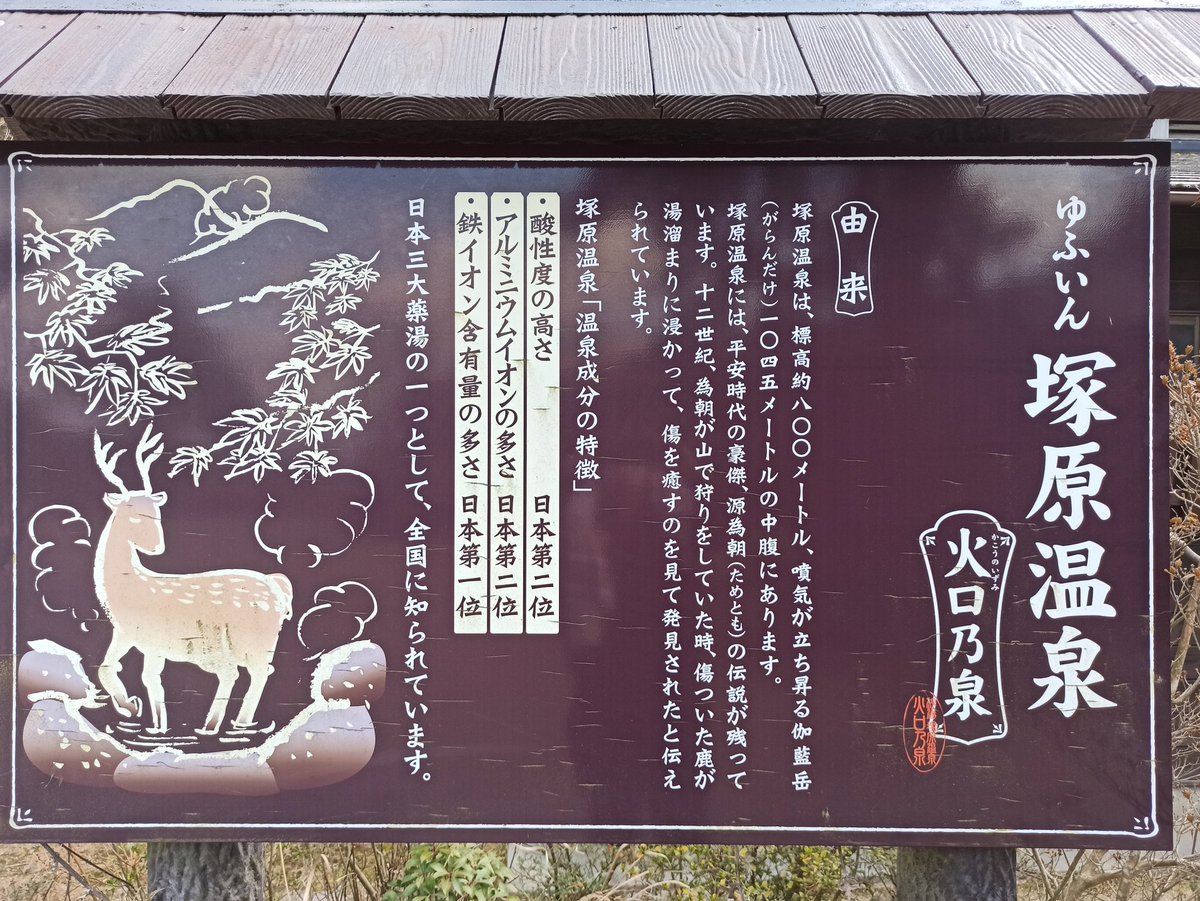 日本一鉄イオンを含んでいる湯布院のメタル温泉"塚原温泉火口乃湯"で体内にメタル成分をチャージ。
日本三大薬湯の1つとしても有名でph1.4の異常な強酸性のお湯は温泉マニアの評判も高い。 