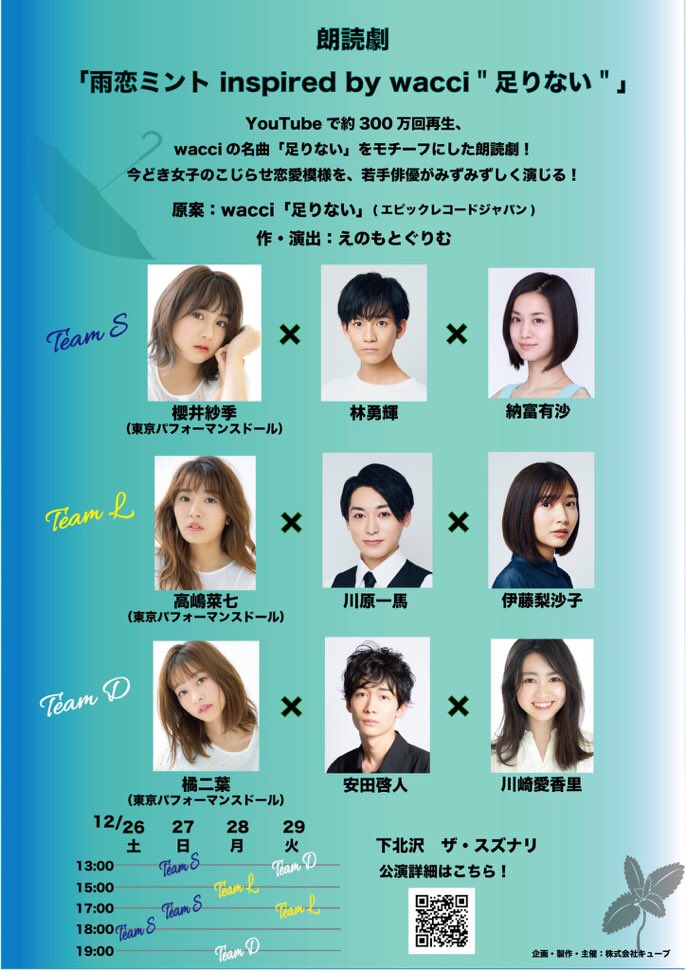 キューブ舞台制作 朗読劇 雨恋ミント Inspired By Wacci 足りない Mv300万再生曲がモチーフの朗読劇 12 26 29 ザ スズナリ T Co Vkjdb1yrel 櫻井紗季 林勇輝 納富有沙 高嶋菜七 川原一馬 伊藤梨沙子 橘二葉 安田啓人