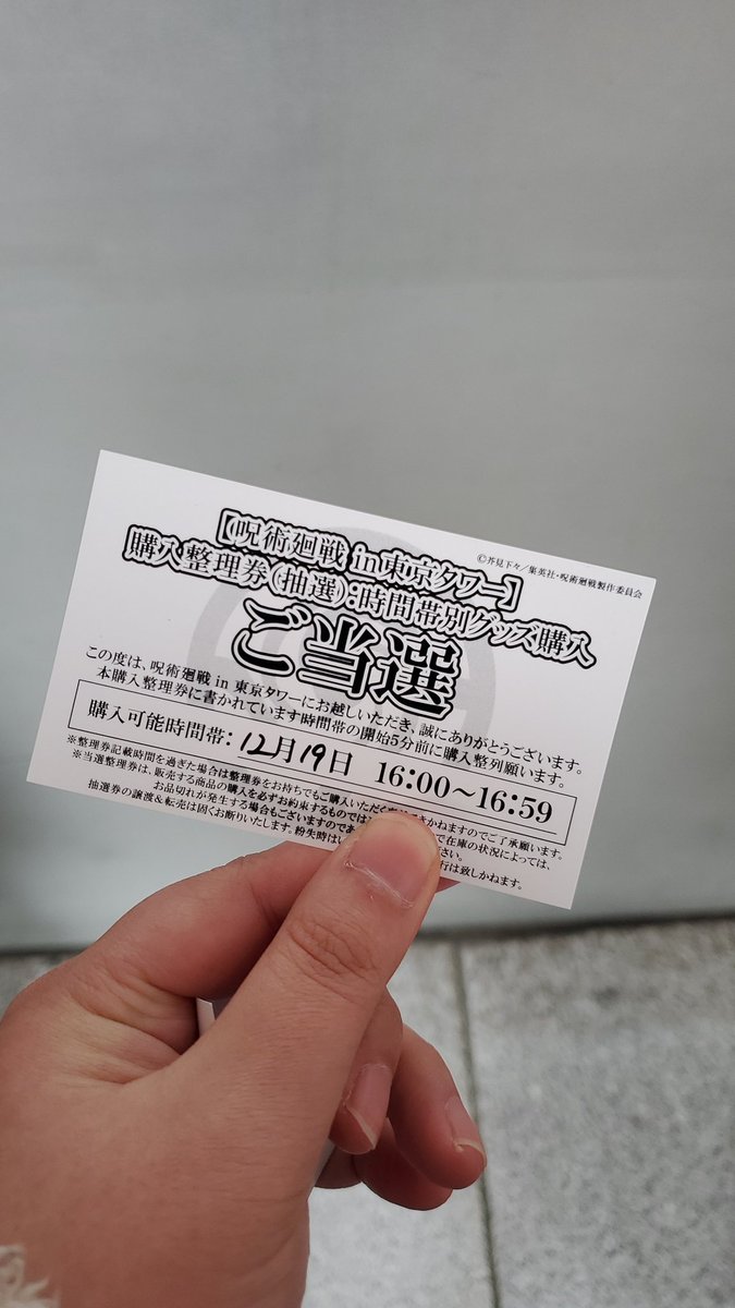 やすとら 交換 呪術廻戦 東京タワー 抽選券 譲 指回収ラリー 輪投げ 求 グッズ購入券 15時 17時頃希望です 宜しくお願い致します