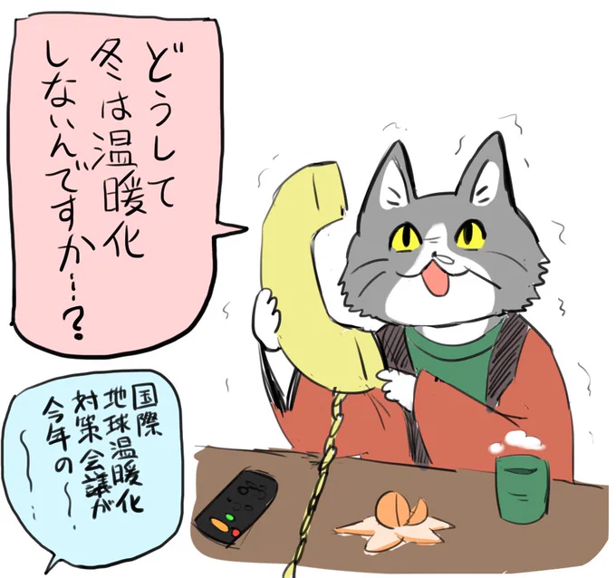 電話猫「どうして冬は温暖化しないんですか…?」 