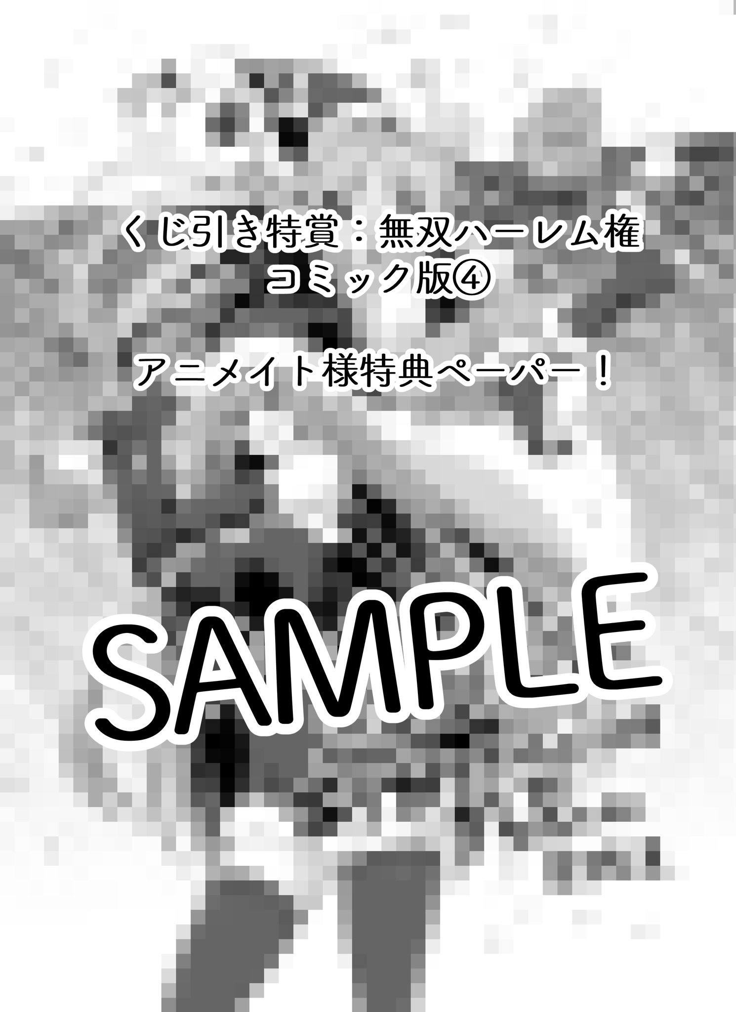 異世界ハーレム漫画家 長谷見 亮 アニメイト様で くじ引き特賞 無双ハーレム権 コミック版 巻を ご購入いただくと 特典ペーパーがつきます アニメイト様サイト T Co Eigxyymnfr ナナさんとひかりちゃんを描いたよ