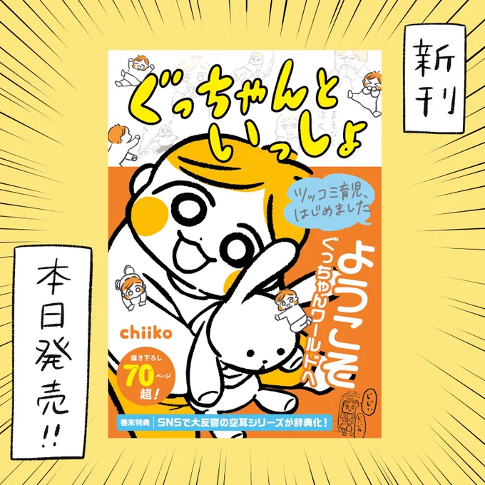 こんな感じの漫画ばっかり詰まってます。
「ツッコミ育児、はじめました ぐっちゃんといっしょ」は本日発売!(一部書店では並ぶのが遅れる場合があります) 