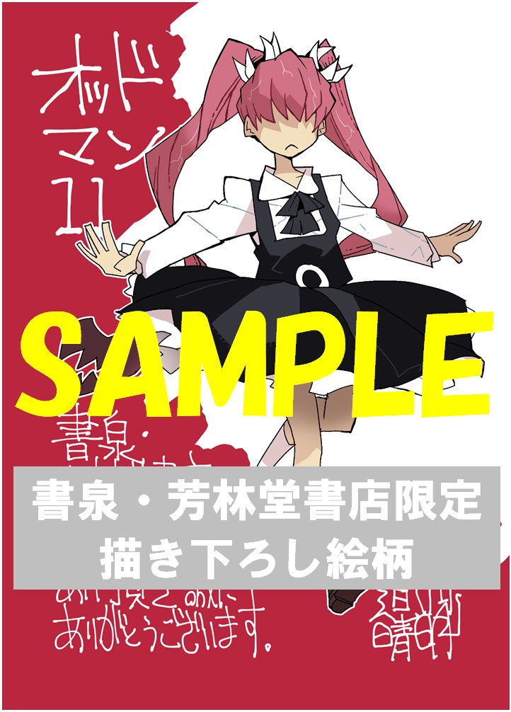 書泉ブックタワー 秋葉原 営業時間 11 00 00 Twitterren 6f 青年コミック コアマガジン メガストアコミックス オッドマン11 2巻 本日発売です 書泉ブックタワーでは 道満晴明先生描き下しのイラストペーパーをお付けします 通販も承りますので 下記