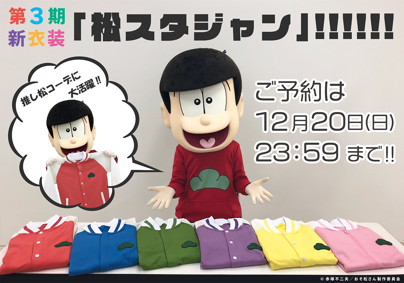 おそ松さん 公式アカウント グッズ情報 第3期新衣装 松スタジャン のご予約受付は今週末まで 予約受付 12月日 日 23 59まで お好きなカラーやサイズを確実にgetできるチャンスをぜひご利用ください 詳しくはこちら T Co