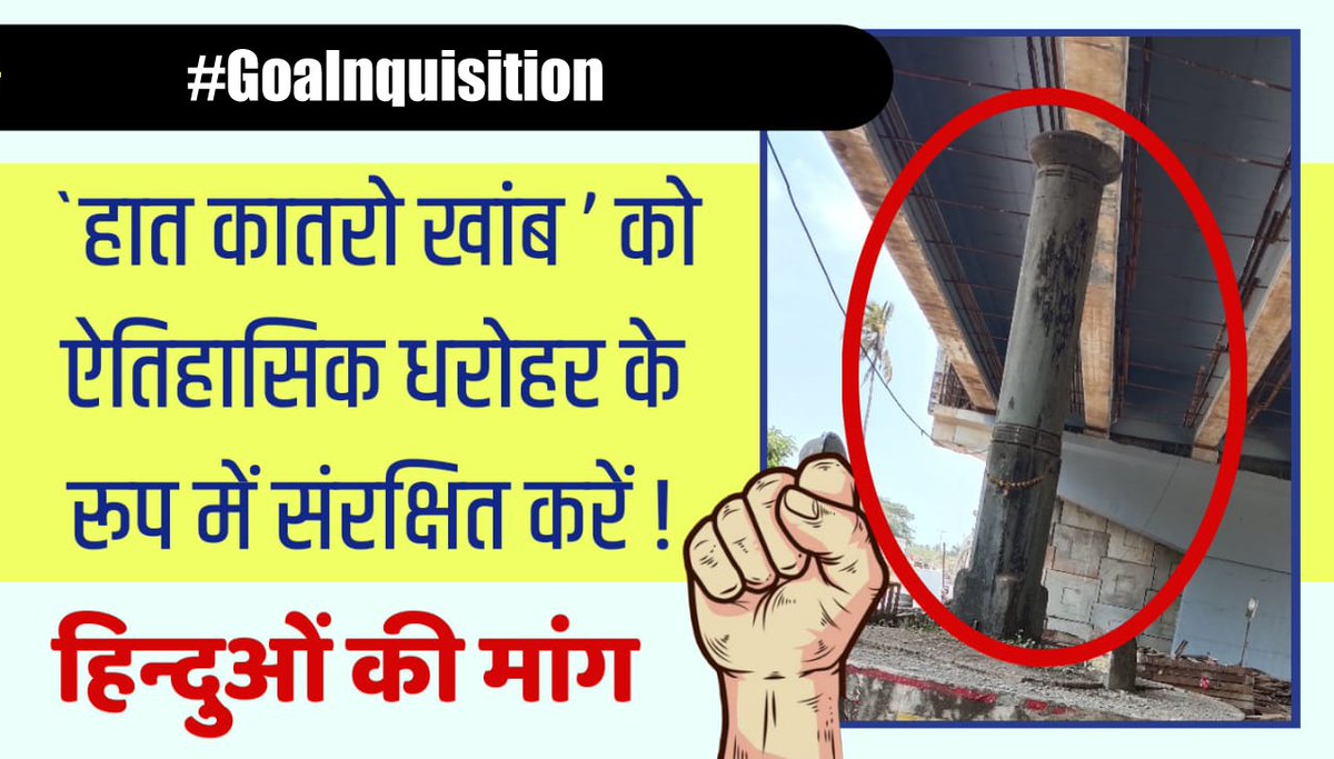RibhaMishra's tweet photo. #Goalnquisition
समस्त हिन्दुओं की यह मांग है कि खम्बे के स्थान पर हातकातरों खांबकी जानकारी संबंधी फलक लगाएं ! 
@jayesh_harode @ParayeVijay @mangeshspa https://t.co/mMT5K02ycn