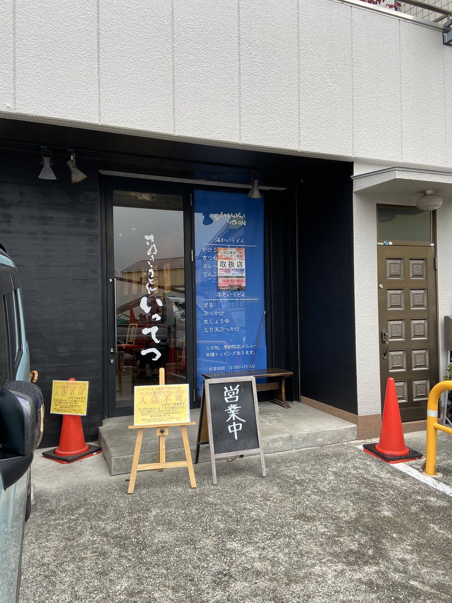 讃岐うどんいってつ 讃岐うどんいってつ