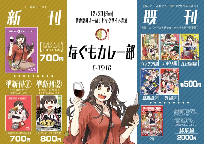 明日12/20、砲雷撃戦ビッグサイト青海。
おしながきです。
新刊あります。よろしくお願いします。
【E-15/16 なぐもカレー部】 