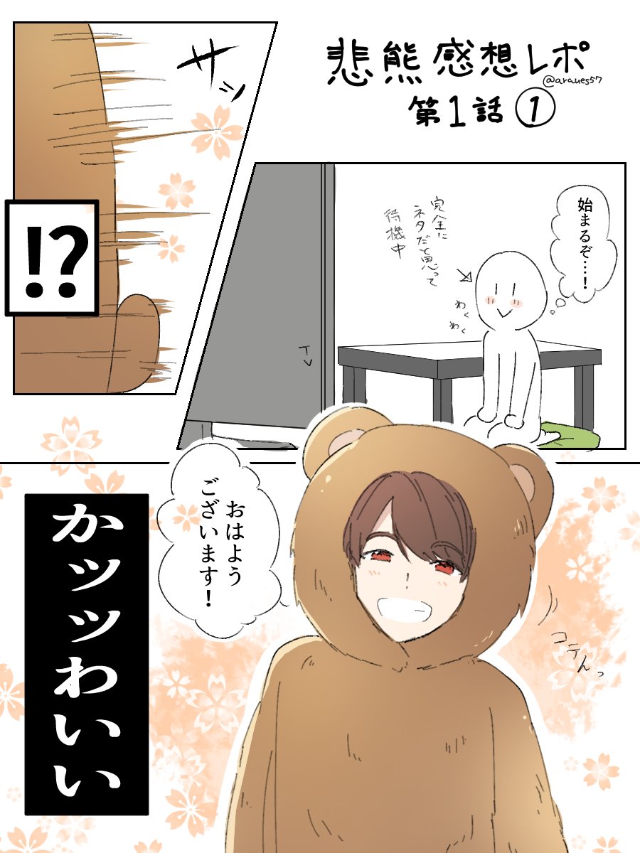 ひおり 悲熊感想レポ１ ほんと 語彙力の無いただのオタク感想漫画です 可愛いって言葉以外何があるの ってぐらい可愛い 語彙力ください