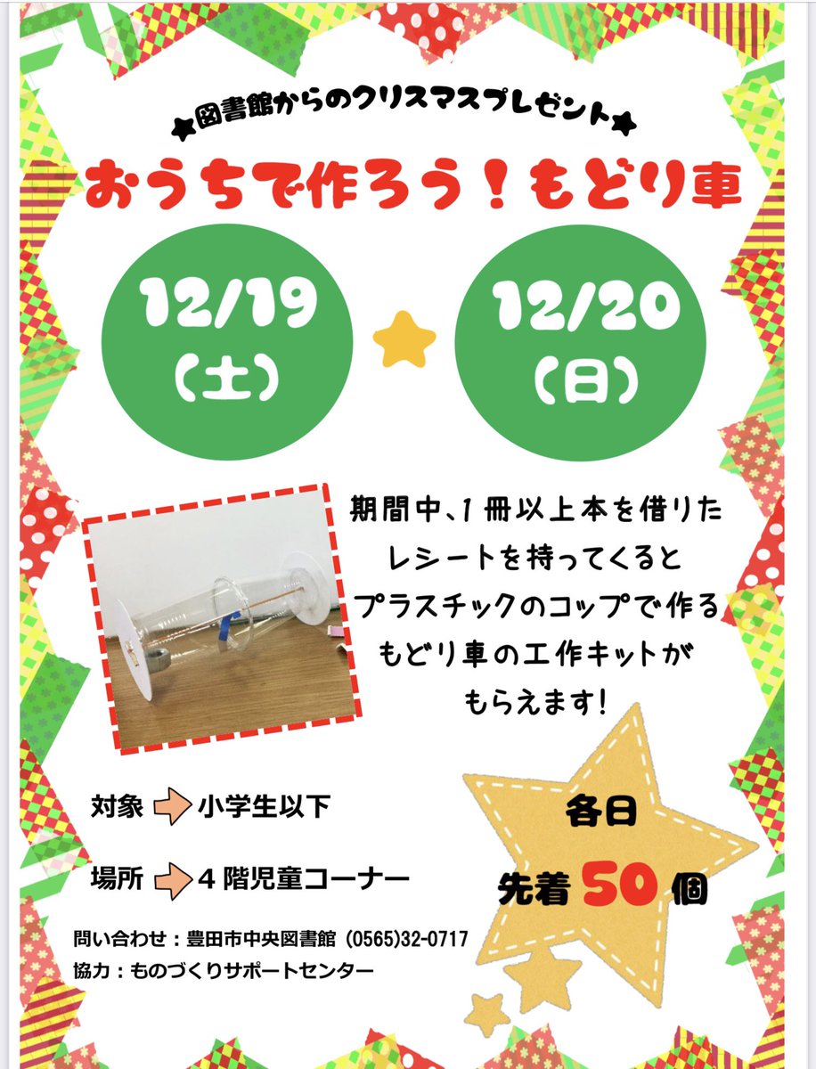 豊田市中央図書館 図書館から子どもたちへクリスマスプレゼント 今日と明日に貸出レシートを4階児童コーナーで 見せていただくと もどり車 の工作キットがもらえます 対象は小学生以下の方です 各日先着50個まで ぜひおうちで作ってみてください