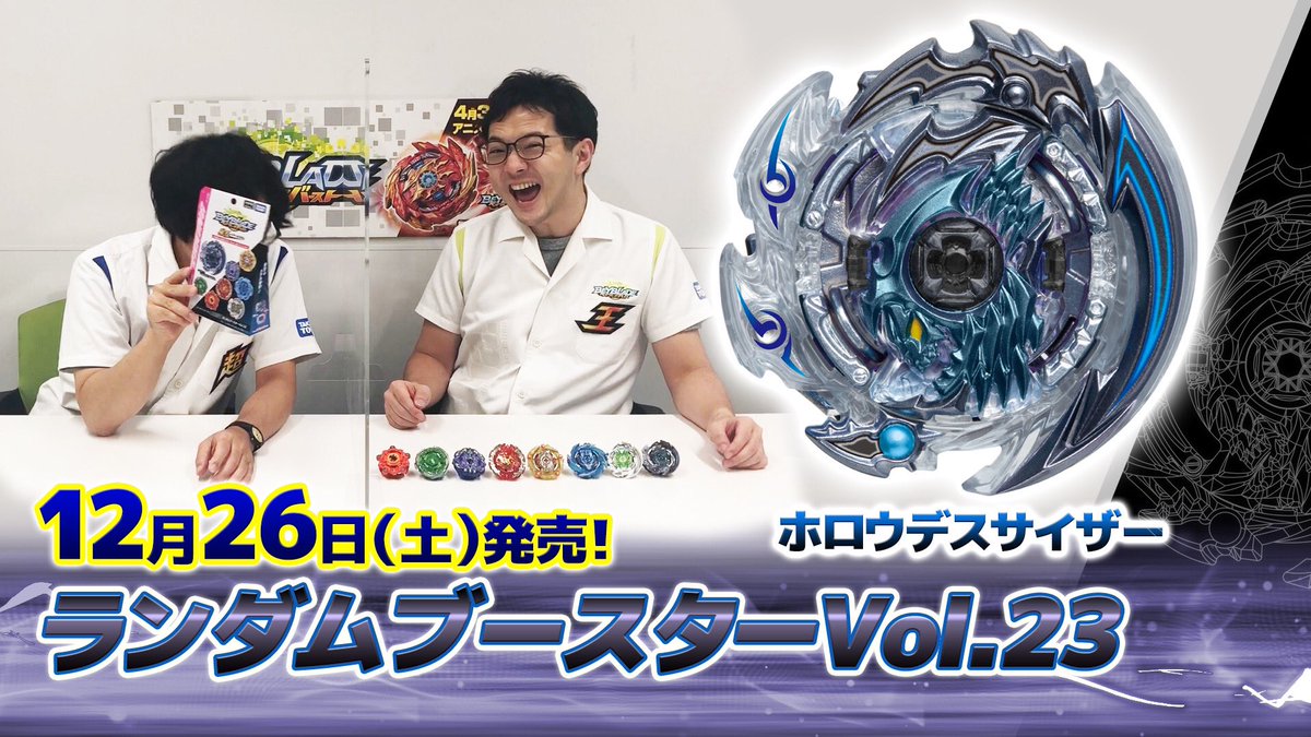 マスターブレーダー堀川 12 26 土 発売ランダムブースターvol 23の動画アップ ホロウデスサイザー登場 ベイブレードバーストにあのデスサイザーが帰って来た ご覧あれ T Co Plb9lvqphs マスターブレーダー堀川 12 26 土 発売ランダムブースターvol 23の動画アップ ホロウデスサイザー登場 ベイブレードバーストにあのデスサイザーが帰って来た ご覧あれ T Co Plb9lvqphs