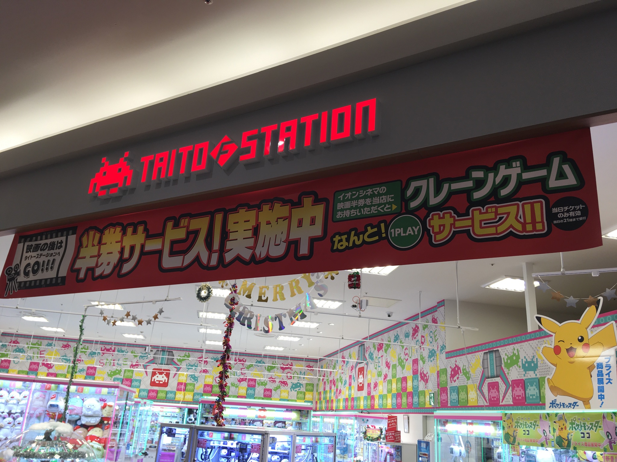 イオンシネマ高の原 通常営業中 タイトーfステーションイオンモール高の原店 さんに 大きな告知物が登場 イオンシネマ 高の原 の 映画の当日の半券で クレーンゲーム 1play無料 映画観た後はシネマ隣の タイトーさんへ 景品取り イオンシネマ高の原 通常営業中 タイトーfステーションイオンモール高の原店 さんに 大きな告知物が登場 イオンシネマ 高の原 の 映画の当日の半券で クレーンゲーム 1play無料 映画観た後はシネマ隣の タイトーさんへ 景品取り