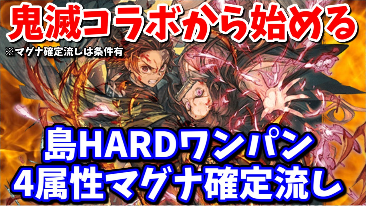 れもん 鬼滅コラボから始めた初心者さん向けに島hard1ターン討伐 4属性マグナ確定流し サプチケ込み する動画を投稿しました とある召喚石を知るだけで格段に効率が上がり時短に繋がりますので是非rtで拡散をお願いします グラブル T