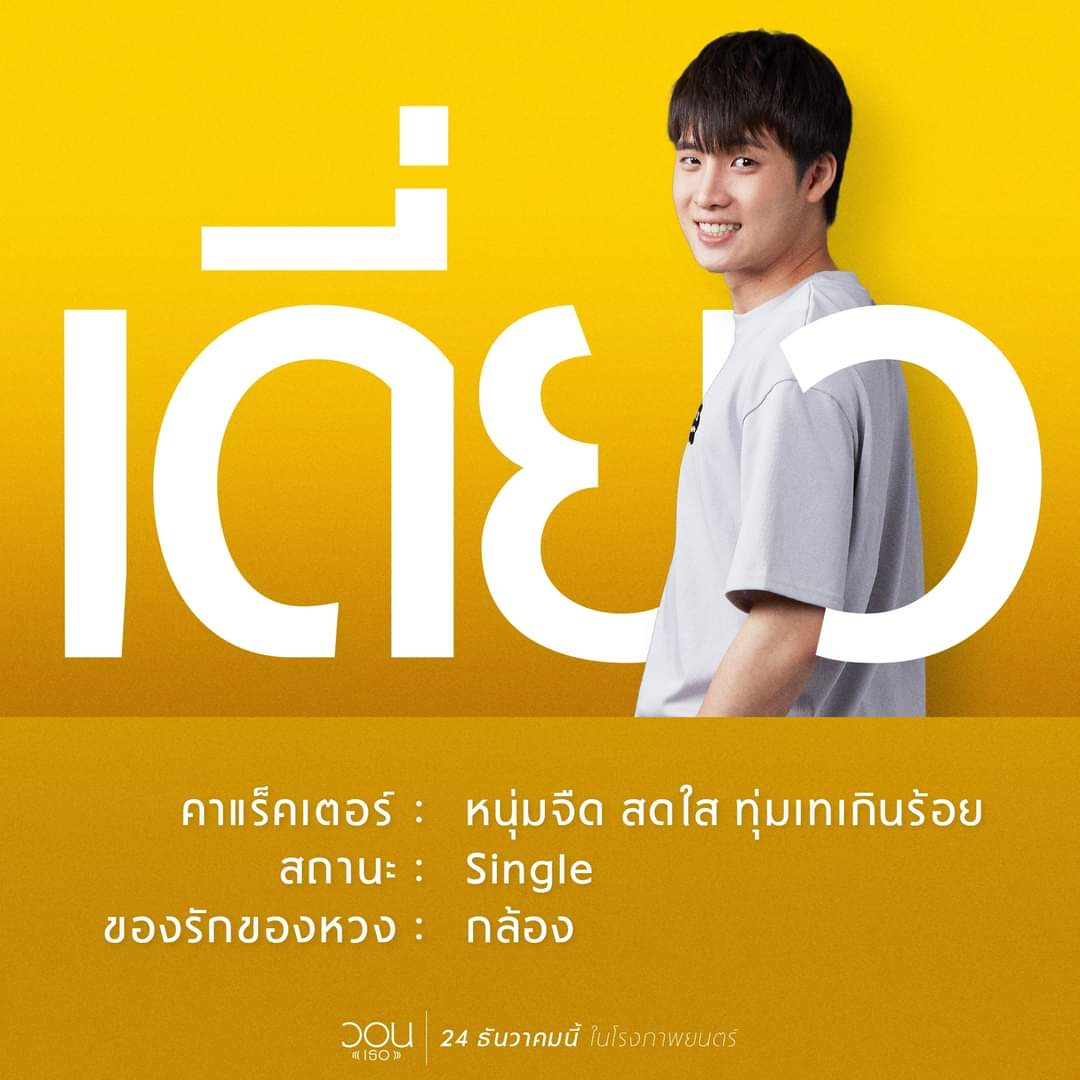 MajorGroup's tweet photo. ใครเป็นใครใน วอน(เธอ) รู้ไว้ก่อนดู เพื่อความ อรรถรส!!
24 ธันวาคมนี้ ที่ เมเจอร์ ซีนีเพล็กซ์
เช็ครอบ ซื้อตั๋วล่วงหน้า ได้ดูก่อนใคร คลิกเลย!! >> https://t.co/I9ABJM5Zf4
#วอนเธอ #vonthemovie #fahsarika #peakpeemapol #Saint_sup #MingEr #MeanPhiravich #MajorCineplex https://t.co/but8pWDiCN
