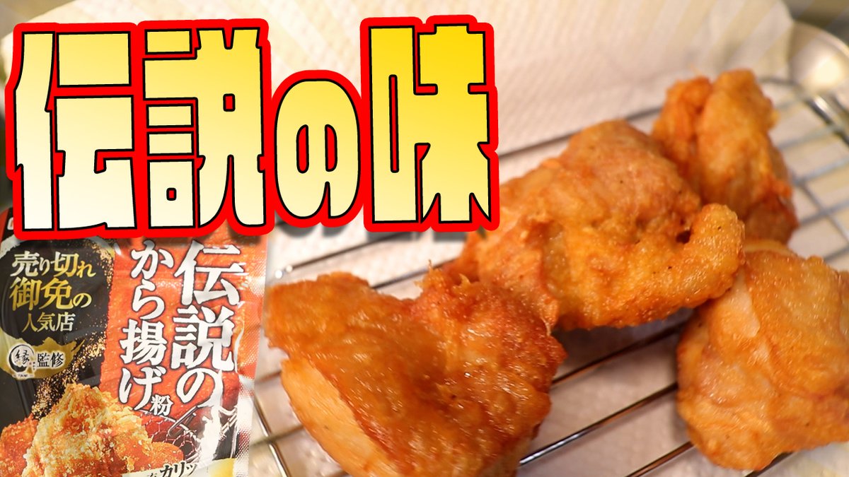 『伝説のから揚げ粉』って言う気になり過ぎるネーミングの粉を使って唐揚げ大会をしてみた！！恐竜Cooking　Vol.141 youtu.be/WJflltSwDL4 <a href="/YouTube/">YouTube</a>より