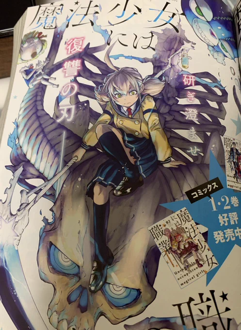 本日発売
ウルトラジャンプ1月号にて
『魔法少女には向かない職業』
第11節「いい子には向かない邂逅」
掲載されております!
コミックス発売中のカラーも頂いております!そしてこんなプレゼントも…!この2つは是非とも誌面で!
何卒! 