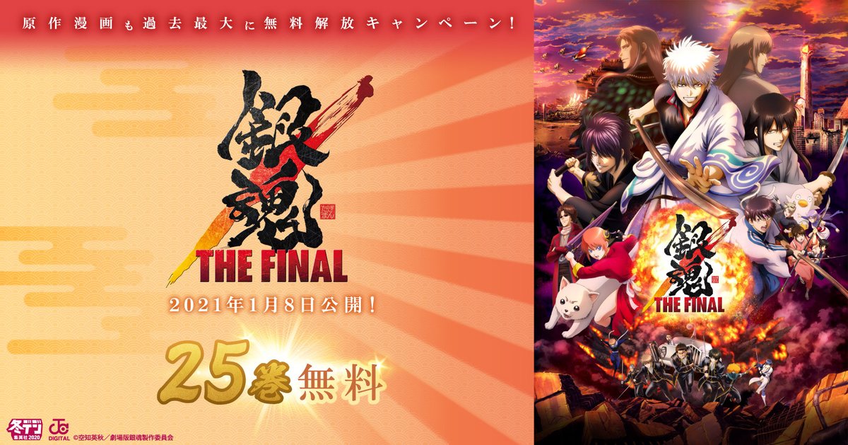 Pr Timesエンタメ 映画 銀魂 The Final 公開迫る 過去最高 銀魂 が25巻まで無料で読める大解放キャンペーン開催ィィィィ T Co Lsy8gtsgdx