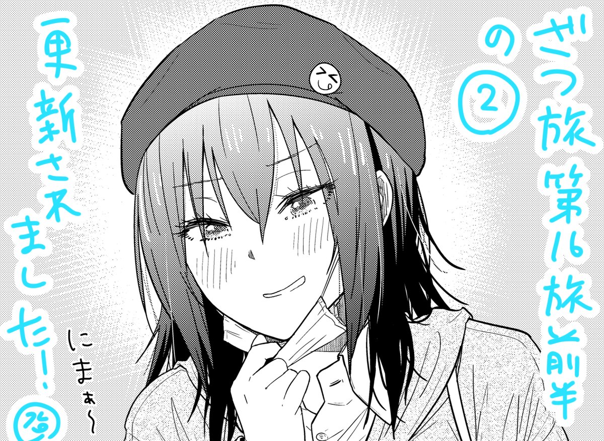 本日土曜日、ざつ旅ウェブの方更新来てます!!!まさか連続であんなコトになるなった鈴ヶ森さんのこの表情のわけとは・・・!?どうぞご確認下さい!!!
ニコ:https://t.co/YQfpwCdpiQ
ウォーカー:https://t.co/rMIsBXBJJ9 
