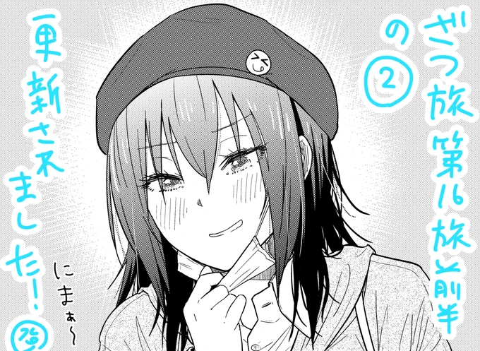本日土曜日、ざつ旅ウェブの方更新来てます!!!まさか連続であんなコトになるなった鈴ヶ森さんのこの表情のわけとは・・・!?どうぞご確認下さい!!!
ニコ:https://t.co/YQfpwCdpiQ
ウォーカー:https://t.co/rMIsBXBJJ9 