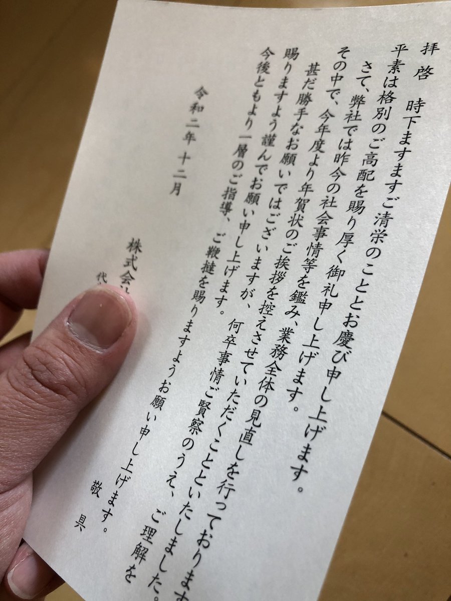 Masaki Kobashi ザ 古き良き日本企業 という言葉が似合う とあるクライアントからハガキが届いた 業務全体の見直しを行い今年度より年賀状の挨拶を止めるとのこと 年賀状の是非はさておき 枝葉的な部分でもこのような姿勢は素直に尊重したい