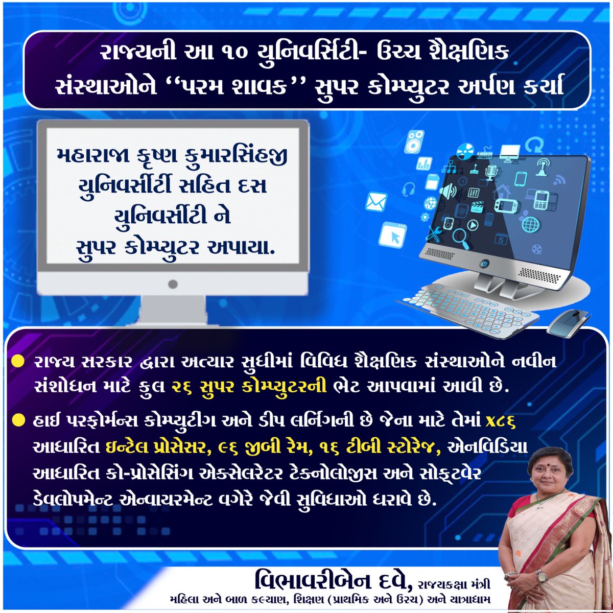 vibhavaridave's tweet photo. ભાવનગર ની મહારાજા કૃષ્ણ કુમારસિંહજી યુનિવર્સિટી સહિત દસ યુનિવર્સિટી ને સુપર કમ્પ્યુટર "પરમ શાવક" અપાયા.

#VibhavariDave #Super_Computer  #TeamVD https://t.co/UZLNvixvDy