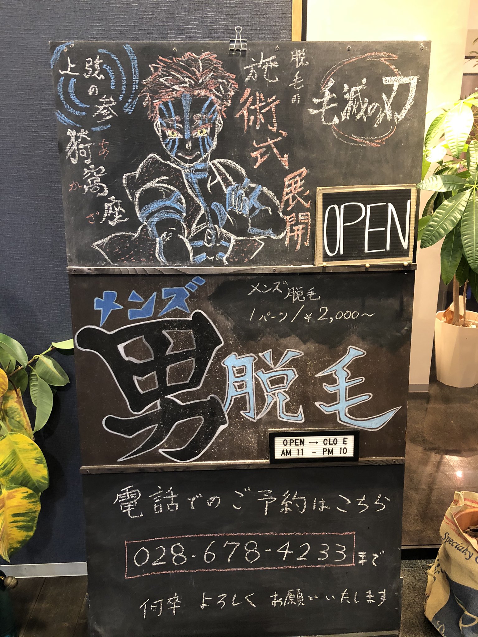 公式 男脱毛メンズアール こんにちはメンズアールです ただ今メンズアールday2日目開催中です ご予約お待ちしております 鬼滅の刃 猗窩座のイラスト 黒板アート 脱毛 メンズ脱毛 栃木 宇都宮 T Co Spaslzkhou Twitter