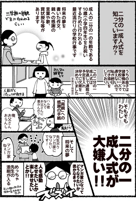 前にちょこっと描いた二分の一成人式の様子なんですが、準備の段階で地獄です。どうして子供の夢に「添削」が入るの。ありのままじゃいけないの。下書き→先生チェック→下書き→先生チェック→本書きだよ。一部の保護者は感動してたけど、一部の子供の心を犠牲にする作り物の行事なんて本当にいらない 