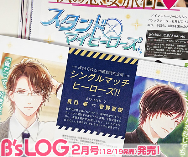 ビーズログ B S Log ビーズログ2月号 スタンドマイヒーローズ では 話題を集めたふたつのイベントを振り返ります また Web投票で選ばれたペアによる恋愛トーク連載には夏目春 菅野夏樹の夏夏コンビが登場 ふたりのキス事情が明らかに Bslog ビーズログ B S Log ビーズログ2月号 スタンドマイヒーローズ では 話題を集めたふたつのイベントを振り返ります また Web投票で選ばれたペアによる恋愛トーク連載には夏目春 菅野夏樹の夏夏コンビが登場 ふたりのキス事情が明らかに Bslog