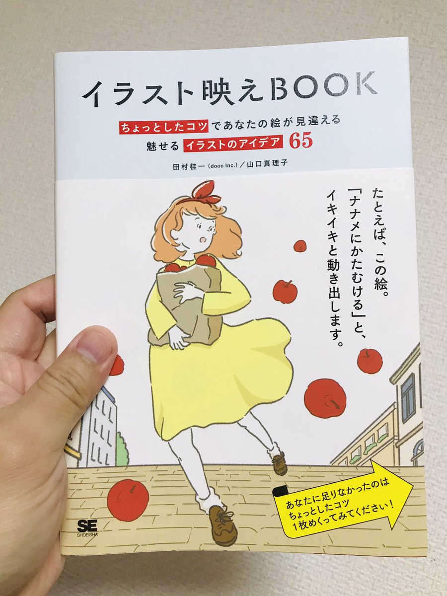 フォロワーの、やまぐちまりこ(@mariko_y_illust )さんの「イラスト映えBOOK」(翔泳社)ゲット♪映えテクニック満載で、一枚絵をちょっと手を加えると映えるイラストにできたり、構図もこうしたら映えるなど満載でおすすめです♪ 