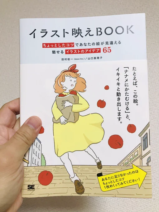 フォロワーの、やまぐちまりこ(@mariko_y_illust )さんの「イラスト映えBOOK」(翔泳社)ゲット♪映えテクニック満載で、一枚絵をちょっと手を加えると映えるイラストにできたり、構図もこうしたら映えるなど満載でおすすめです♪ 