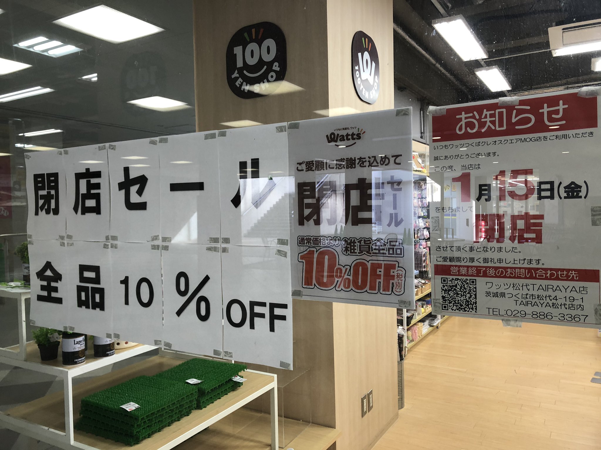 つくばの中心で明日を憂う つくばmog一階の100円ショップのワッツが1月15日をもって閉店する 100円ショップですら つくば駅前では収益があがらないんだろうか ヨークベニマルにダイソーがあるとはいえ残念だ つくばの中心で明日を憂う つくばmog一階の100円ショップのワッツが1月15日をもって閉店する 100円ショップですら つくば駅前では収益があがらないんだろうか ヨークベニマルにダイソーがあるとはいえ残念だ