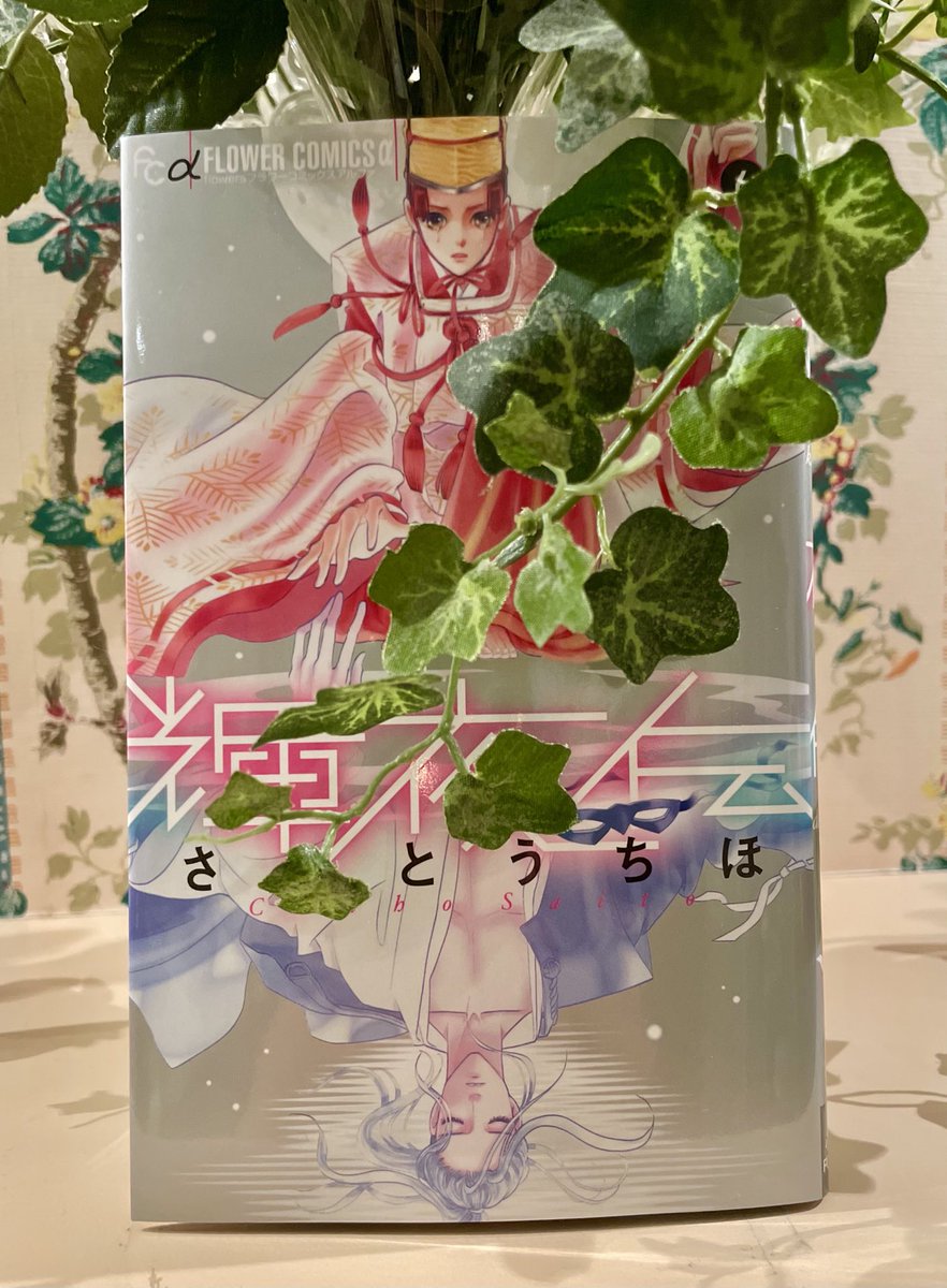 さいとう ちほ Chiho Saito 輝夜伝 6巻 よく考えたら 昨日から電子版配信でした