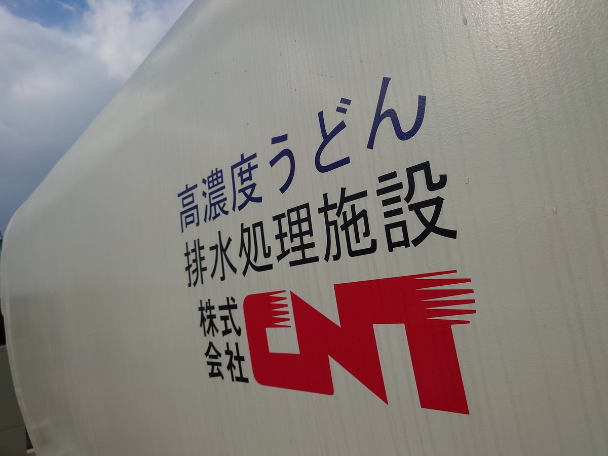 一見コラな 高濃度うどん排水処理施設 実は環境汚染ヤバめなうどんのゆで汁問題を解決するべく 香川で生まれた本気の装置らしい Togetter