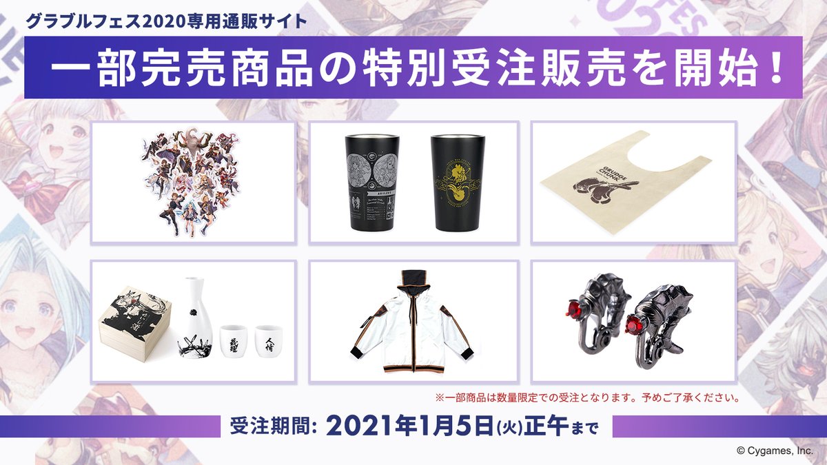 グランブルーファンタジー グランブルーファンタジー グラブルフェス専用通販サイトにて一部完売商品の特別受注を開始しました フェス初日に完売した人気商品を手に入れるチャンス 受注は21年1月5日 火 正午までの期間限定ですのでお見逃しなく グランブルーファンタジー グランブルーファンタジー グラブルフェス専用通販サイトにて一部完売商品の特別受注を開始しました フェス初日に完売した人気商品を手に入れるチャンス 受注は21年1月5日 火 正午までの期間限定ですのでお見逃しなく