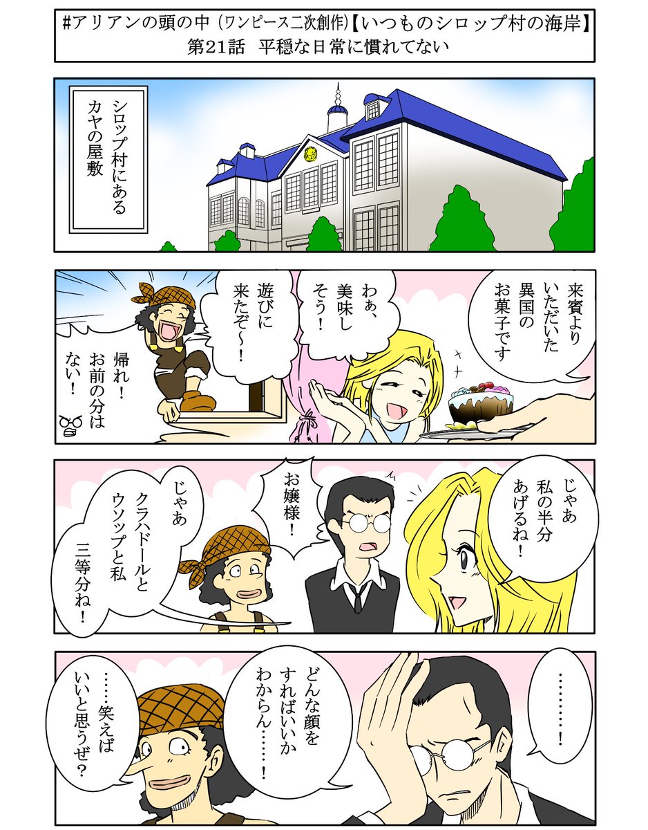 アリアン アリアンの頭の中 One Piece 漫画版 第21話 キャプテン クロ とジャンゴが海岸で雑談したり クラハドールがカヤの屋敷で日常する二次創作 少しだけ原作より仲が良い世界線です 今回はカラーにしてみましたー Onepiece 漫画が読める アリアン アリアンの頭の中 One Piece 漫画版 第21話 キャプテン クロ とジャンゴが海岸で雑談したり クラハドールがカヤの屋敷で日常する二次創作 少しだけ原作より仲が良い世界線です 今回はカラーにしてみましたー Onepiece 漫画が読める