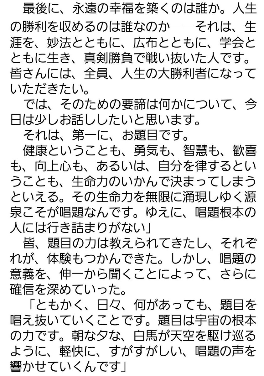 闇を破る太陽 池田先生のご指導 健康ということも 勇気も 智慧も 歓喜も 向上心も あるいは 自分を律するということも 生命力のいかんで決まってしまうといえる その生命力を無限に涌現しゆく源泉こそが唱題なんです ゆえに 唱題根本の人