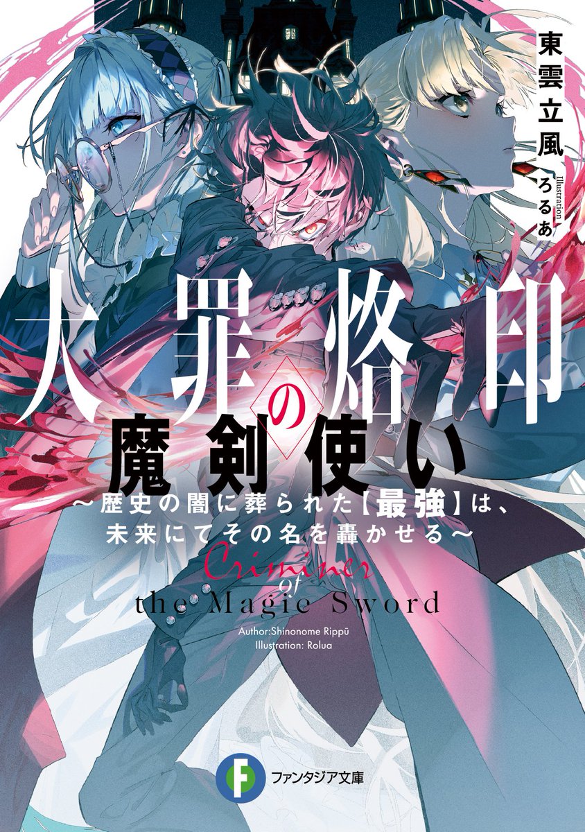 Amazon.co.jp: 食前絶後 (富士見ファンタジア文庫 51-1) : ろく