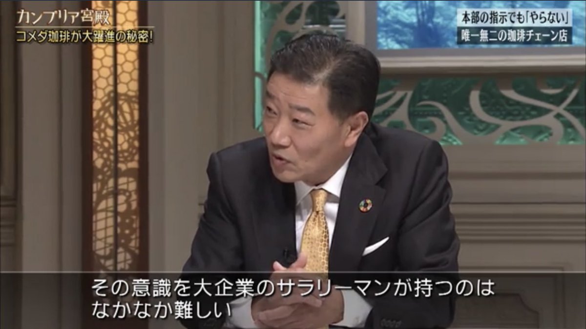 コメダ社長が話題でしたが、彼は昔マクドナルドに在籍しており、そこでも全く同じ教えがある。

藤田田「自分の店を持った者は従来にもまして働く、8時間労働などとは言っていない。24時間でも働く。だから当然売上も伸びるし、利益もでる。こまめに電気やガスも止めたりして無駄な経費もかけない。」