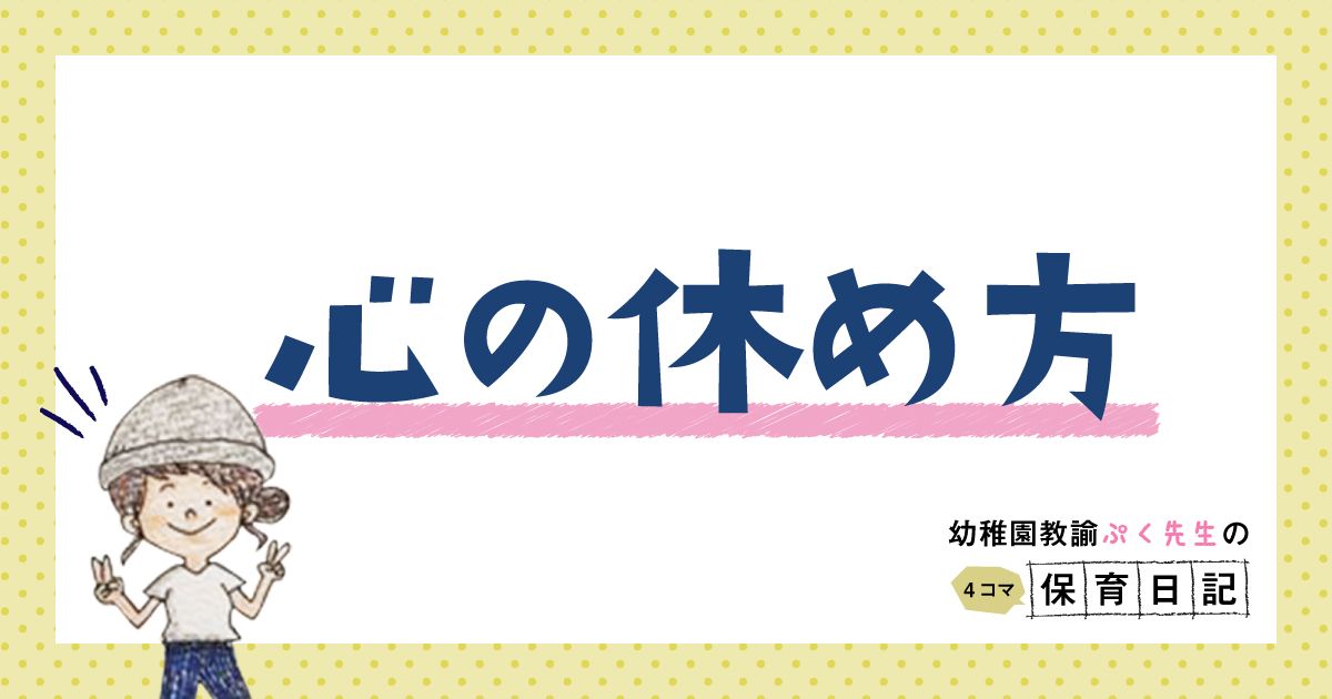 ほいくis ほいくいず 1日3分で保育を楽しく 公式 心の休め方 ここ最近 悲しい 不安になるnewsが多く 心も落ち着かなかったですよね 休む時は休む やりたい時にやる 素直になることも大切です 心温まる 4コマ保育日記です T