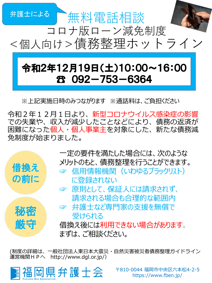 福岡県弁護士会 公式 On Twitter ただいま開催中 コロナ版ローン減免制度 個人向け 債務整理ホットライン 弁護士による無料電話 相談 本日午後4時までです 092 753 6364 借金のお悩み お気軽にご相談ください 詳細はコチラ Https T Co