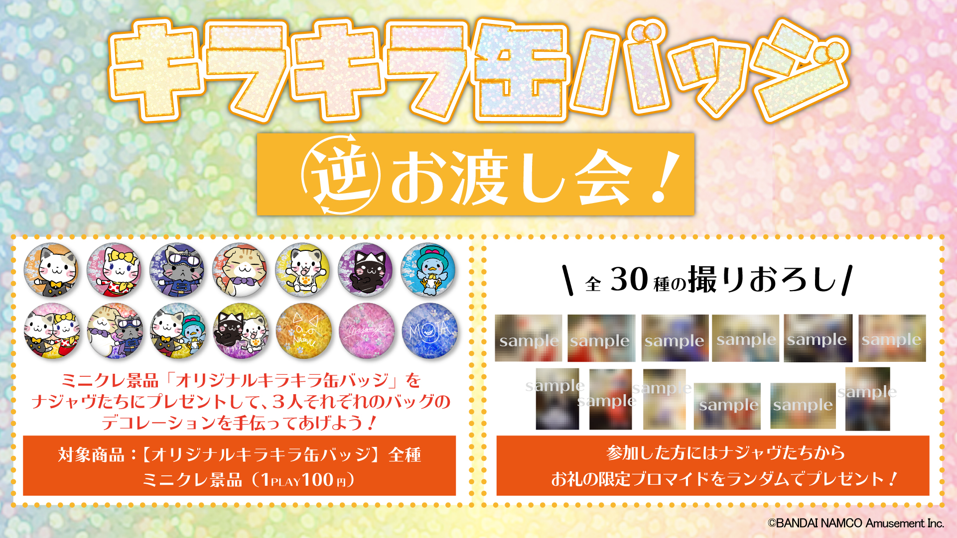 Namjatown ナンジャタウン キラキラ缶バッジ 逆お渡し会 本日より開催 ミニクレ景品の オリジナル キラキラ缶バッジ をナジャヴたちにプレゼントすると ナジャヴたちのバッグがどんどん キラキラ になっていくよ 参加した方にはお礼の限定