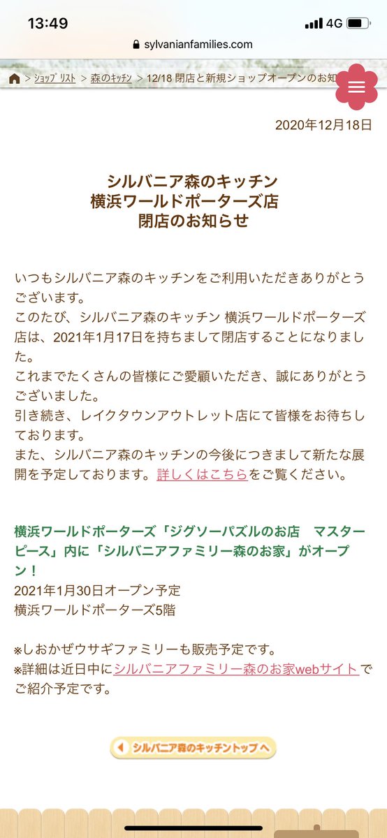 い つ き 7 2陸 9 シルバニア森のキッチンからメール来たんだけど ワーポ閉店しちゃうらしい たくさんの思い出が詰まった場所だよ 悲しい 年明けの川崎のキッチンカー行きたいなぁ シルバニア35周年アンバサダー シルバニア